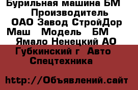 Бурильная машина БМ-811 › Производитель ­ ОАО Завод СтройДор Маш › Модель ­ БМ-811 - Ямало-Ненецкий АО, Губкинский г. Авто » Спецтехника   